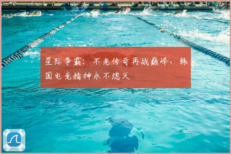 星际争霸:不老传奇再战巅峰,韩国电竞精神永不熄灭