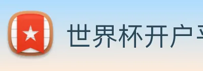 世界杯开户平台，世界杯(中国) Logo